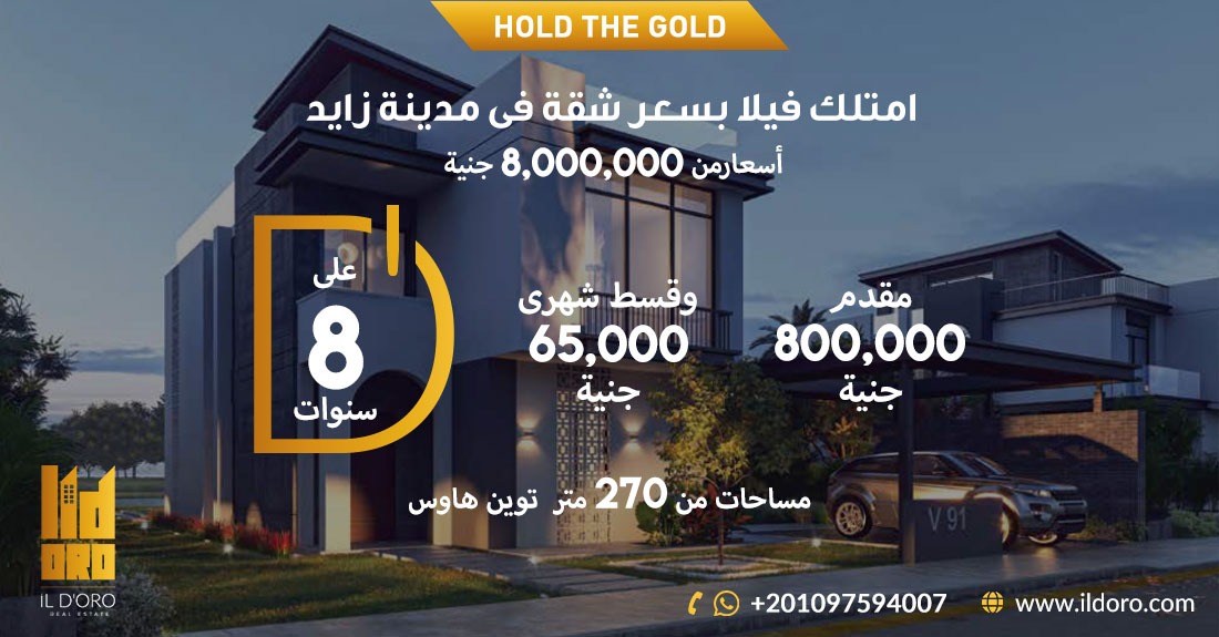 امتلك فيلا بسعر شقة فى مدينة زايد