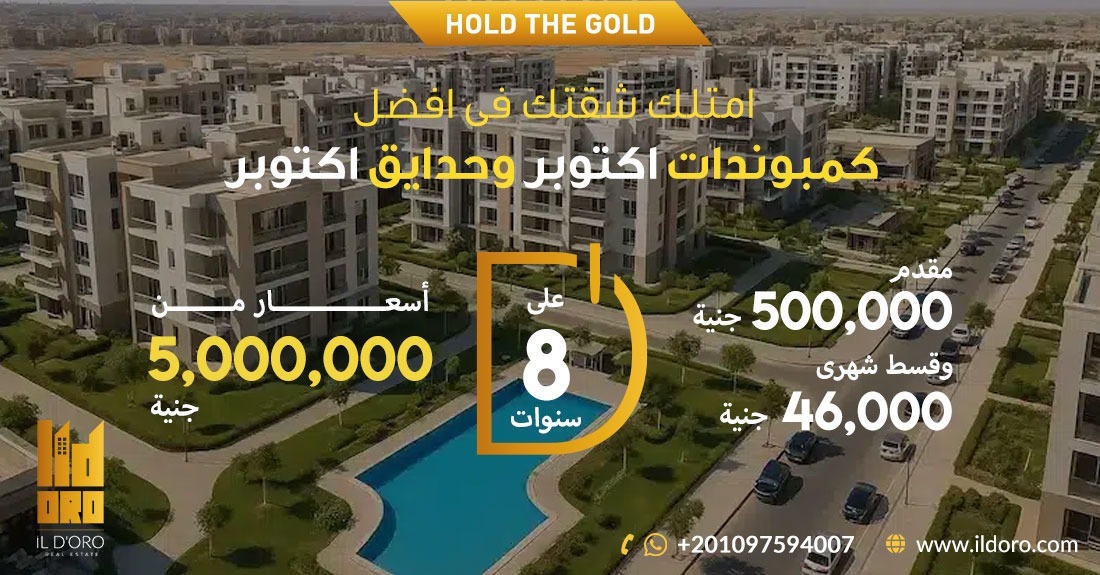 كمبوندات اكتوبر وحدايق اكتوبر