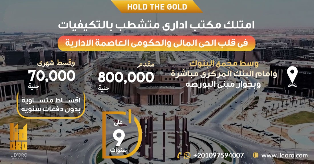 تجارى وادارى الحى المالى والحكومى العاصمة الادارية