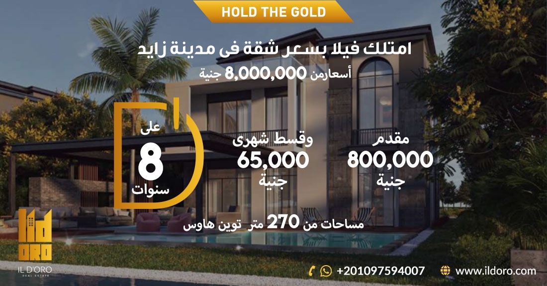 امتلك فيلا بسعر شقة فى مدينة زايد