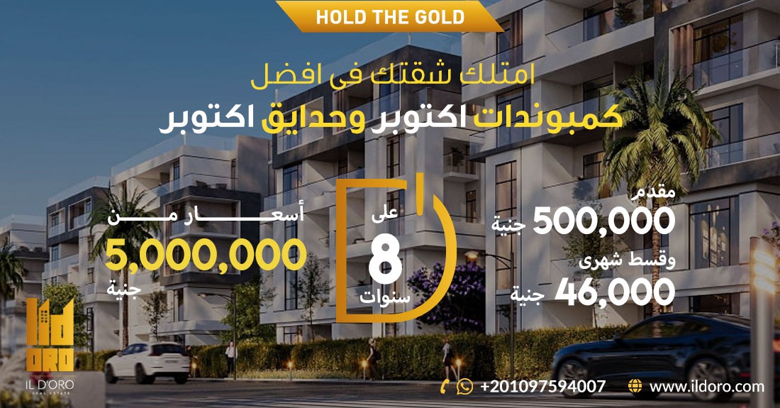 كمبوندات اكتوبر وحدايق اكتوبر