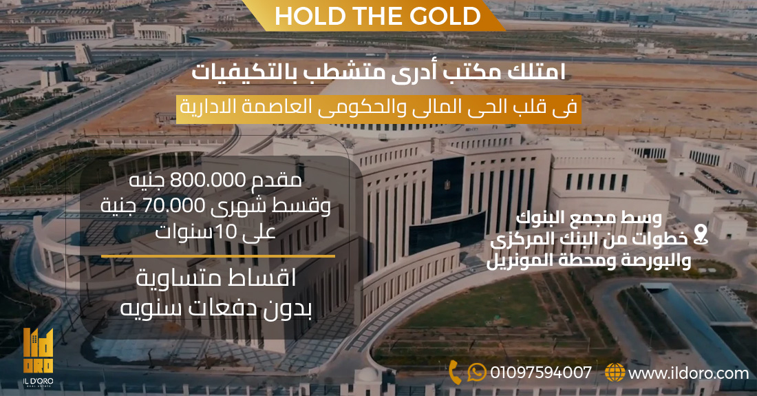 مكاتب إدارية متشطبة في الحي المالي والحكومي العاصمه الادارية