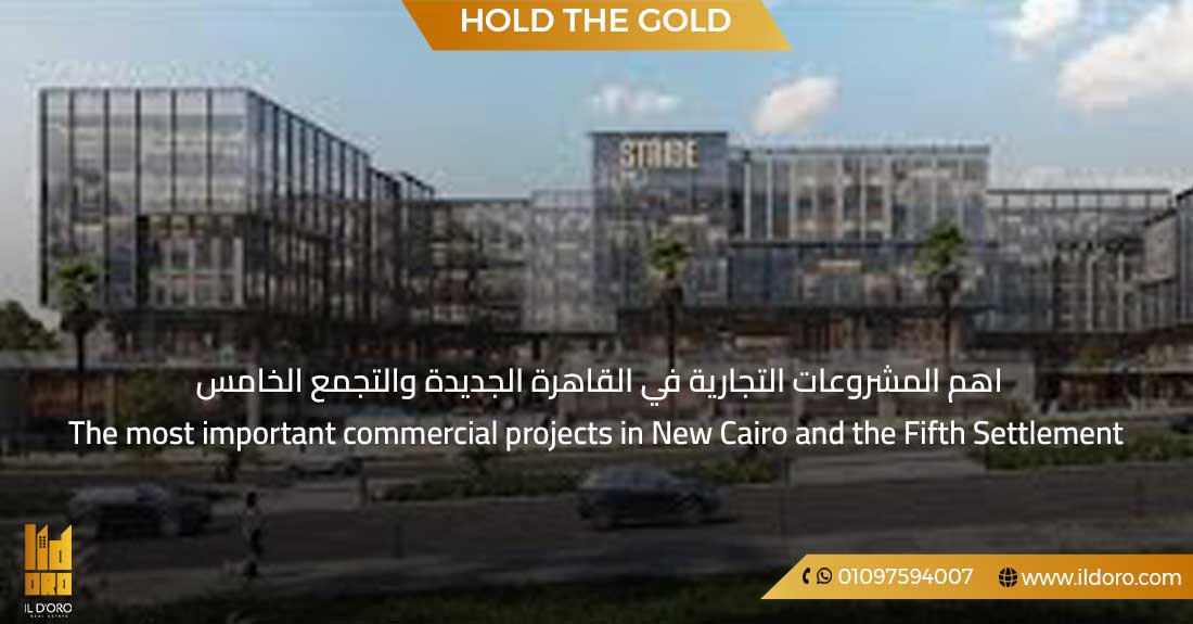 The most important commercial projects in New Cairo and the Fifth Settlement