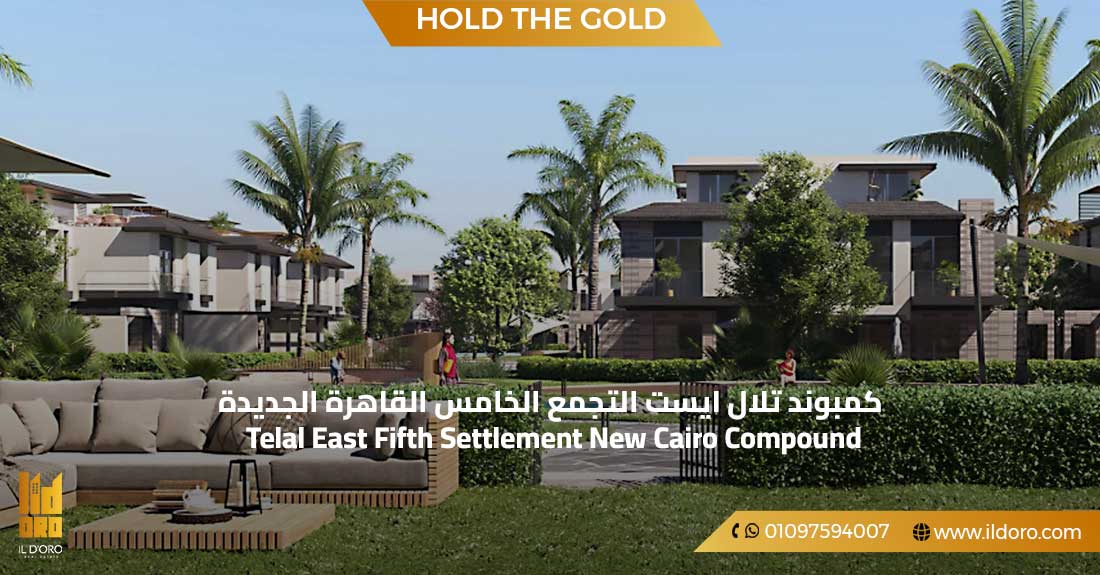 كمبوند تلال ايست التجمع الخامس القاهرة الجديدة