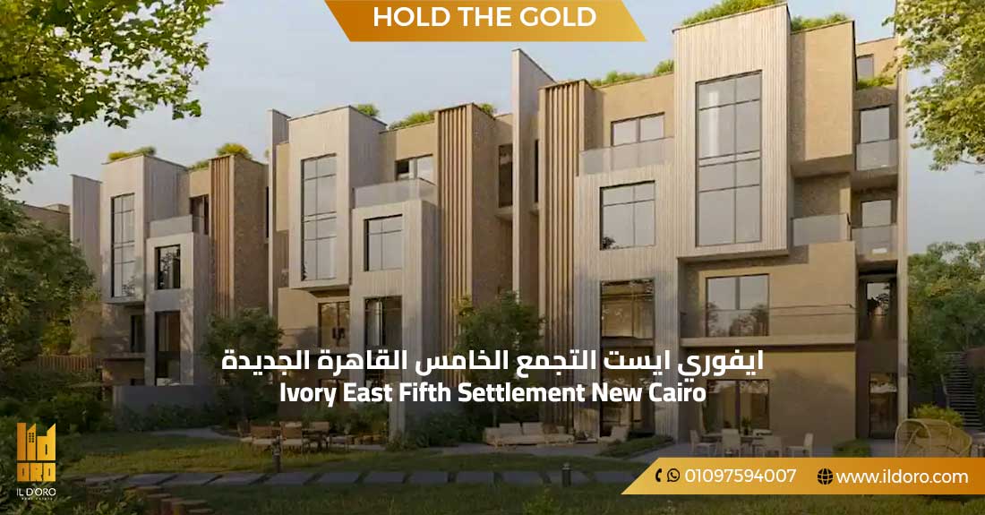 ايفوري ايست التجمع الخامس القاهرة الجديدة