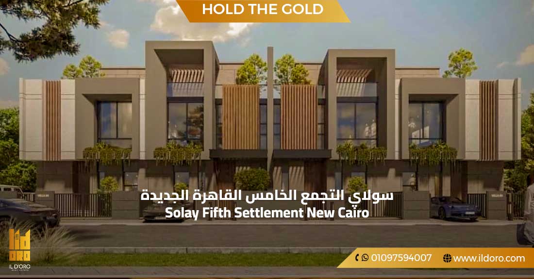 سولاي التجمع الخامس القاهرة الجديدة
