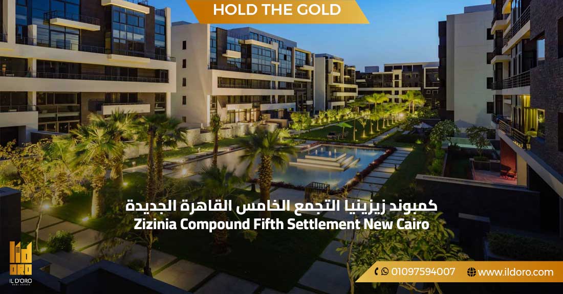 كمبوند زيزينيا التجمع الخامس القاهرة الجديدة