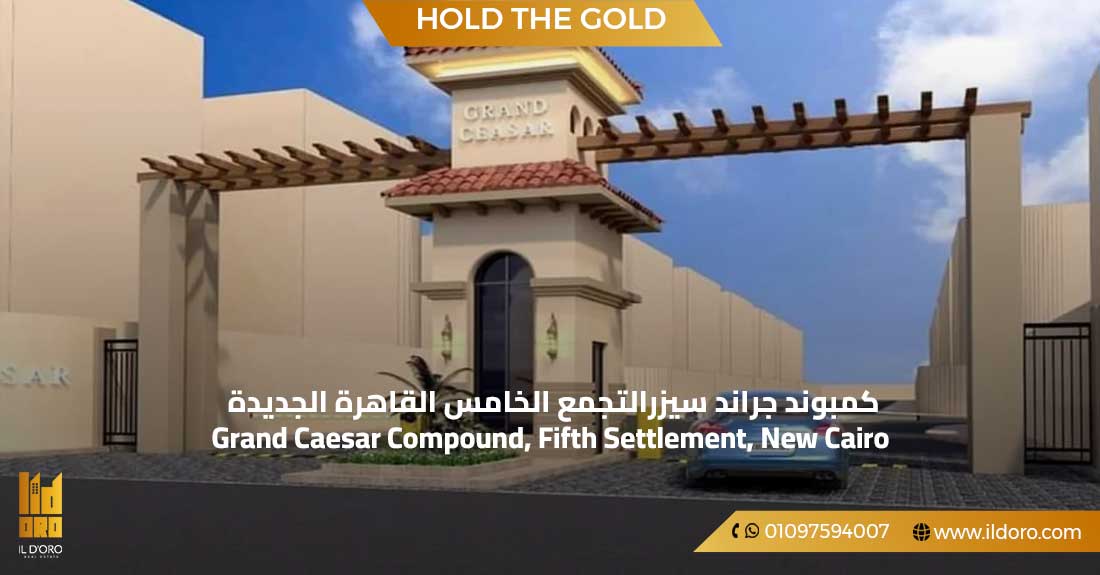 كمبوند جراند سيزرالتجمع الخامس القاهرة الجديدة 