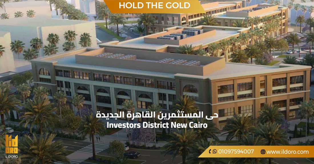 حى المستثمرين القاهرة الجديدة