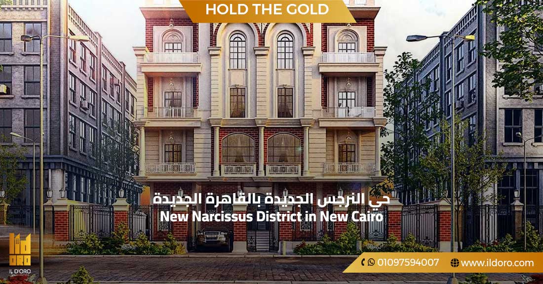 حي النرجس الجديدة بالقاهرة الجديدة