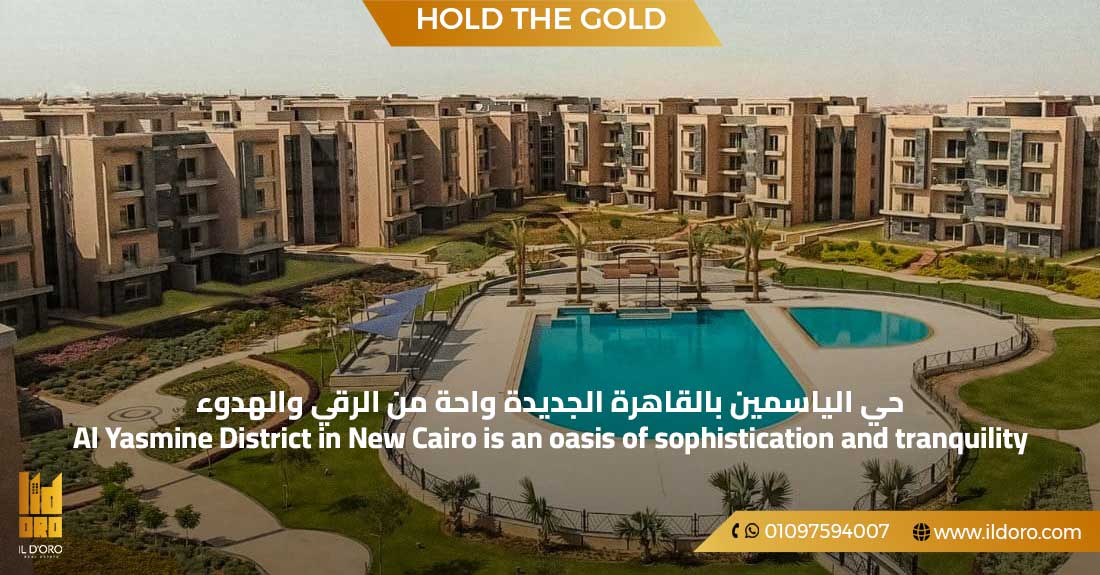 حي الياسمين بالقاهرة الجديدة واحة من الرقي والهدوء